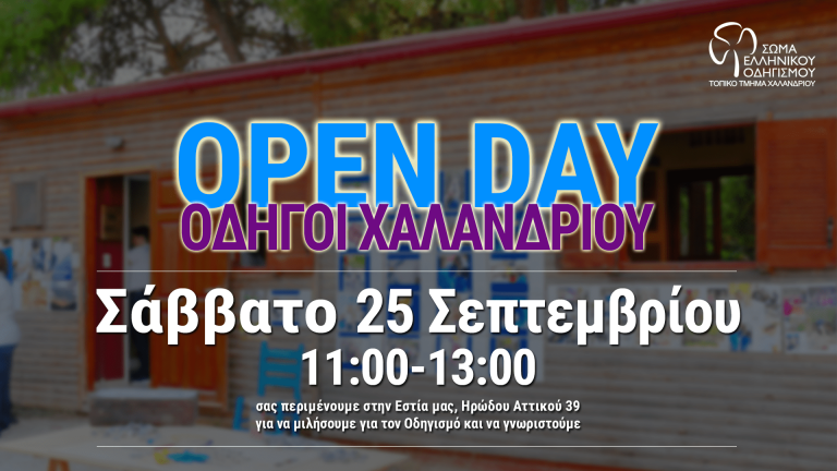 Σώμα Ελληνικού Οδηγισμού – Open Day για το τμήμα Χαλανδρίου, το Σάββατο 25 Σεπτεμβρίου – Δήμος Χαλανδρίου