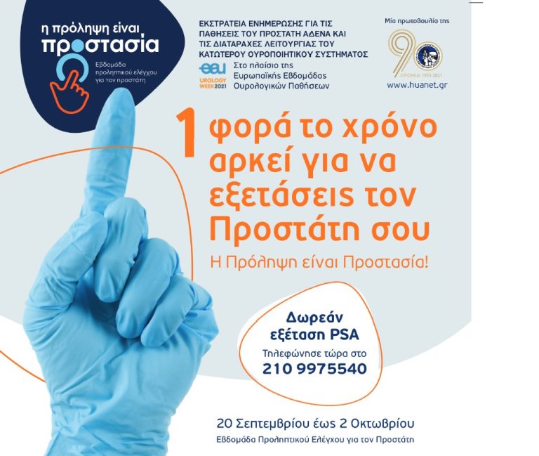 Εβδομάδα Προληπτικού Ελέγχου για τον Προστάτη – Δωρεάν εξέταση PSA – Δήμος Χαλανδρίου