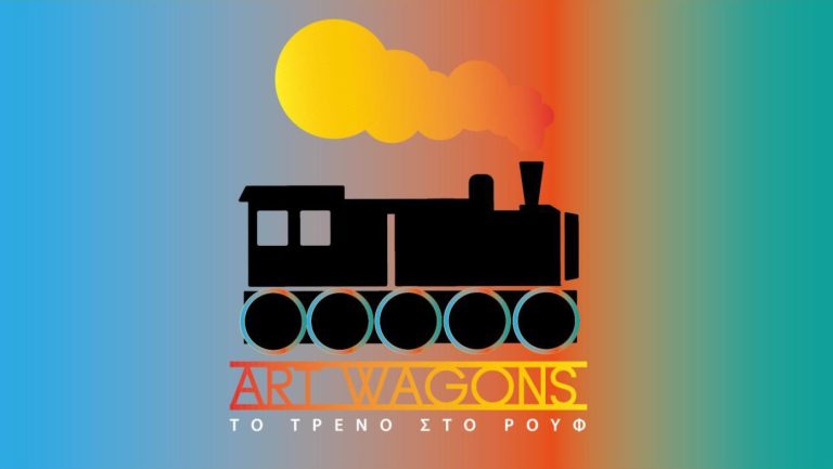 Αrt-Wagons – Δωρεάν πολιτιστικό διαδικτυακό «ταξίδι» για παιδιά και εφήβους – Δήμος Χαλανδρίου