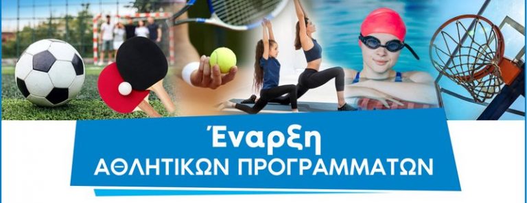 Έναρξη των αθλητικών προγραμμάτων του Δήμου Αμαρουσίου για την χρονική περίοδο 2021-2022, την Παρασκευή 1η Οκτωβρίου 2021 – Δήμος Αμαρουσίου
