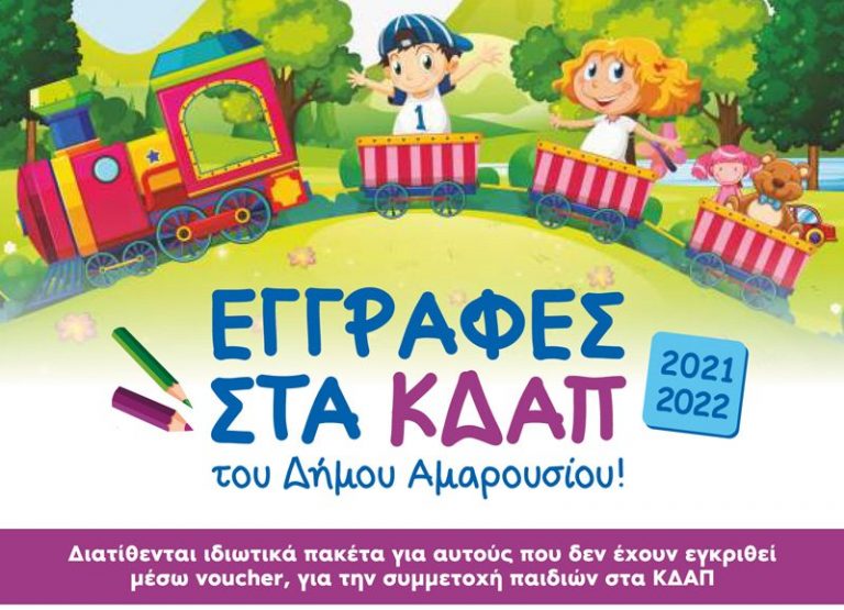 Ξεκίνησαν οι εγγραφές στα ΚΔΑΠ του Δήμου Αμαρουσίου για την περίοδο 2021-2022, διατίθενται ιδιωτικά πακέτα για τις οικογένειες που δεν έχουν εγκριθεί μέσω voucher – Δήμος Αμαρουσίου