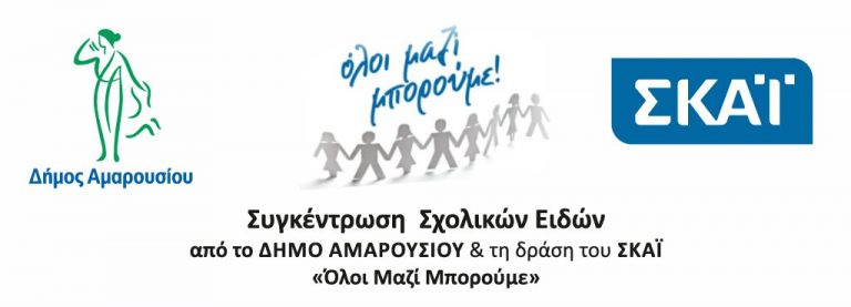 Προσφέρουμε σχολικά είδη για τα παιδιά της πόλης μας, συμμετέχοντας στη δράση του «Όλοι Μαζί Μπορούμε» – Δήμος Αμαρουσίου