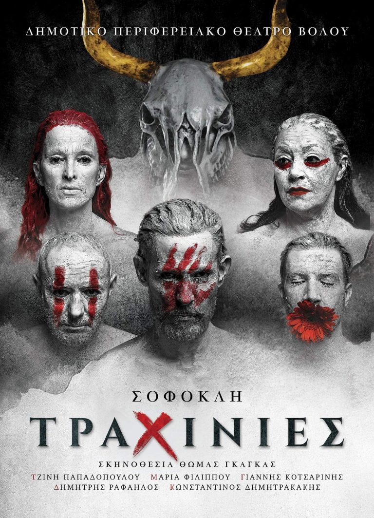 «ΤΡΑΧΙΝΙΕΣ» του Σοφοκλή απο το ΔΗ.ΠΕ.ΘΕ. Βόλου στο Ευριπίδειο Θέατρο Ρεματιάς Δήμου Χαλανδρίου – Δήμος Χαλανδρίου