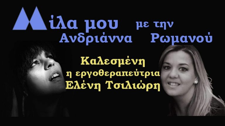Μίλα μου… με την Ανδριάννα Ρωμανού καλεσμένη η Κα Ελένη Τσιλιώρη (Αποκλειστική συνέντευξη)