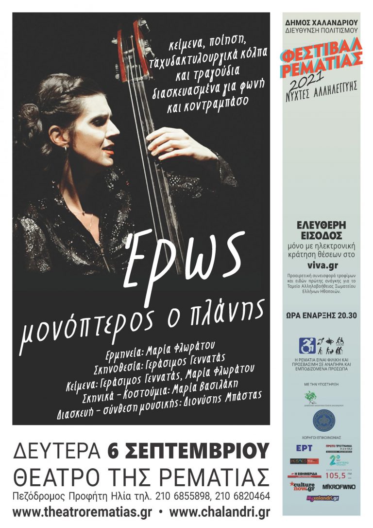 Έρως Μονόπτερος ο Πλάνης – Μια κωμωδία για τα πάθη και τα παθήματα του έρωτα, στη Ρεματιά – Δήμος Χαλανδρίου
