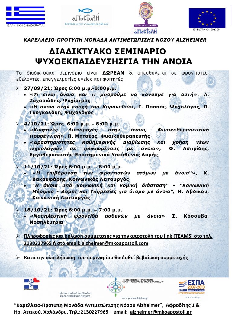 Διαδικτυακό σεμινάριο ψυχοεκπαίδευσης για την άνοια από την “ΑΠΟΣΤΟΛΗ” – Δήμος Χαλανδρίου