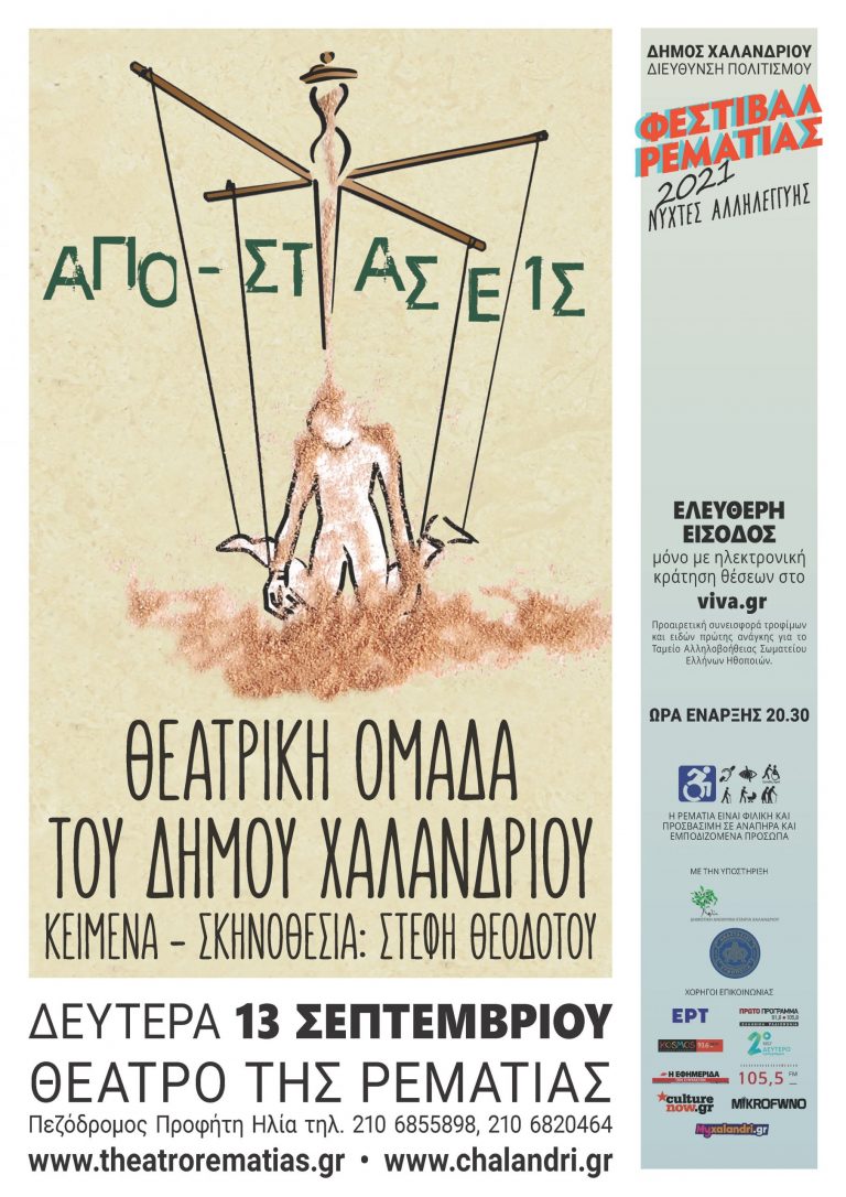 Sold out οι «Απο-στάσεις» της Θεατρικής Ομάδας του Δήμου Χαλανδρίου – Δήμος Χαλανδρίου