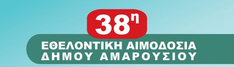 38η Εθελοντική Αιμοδοσία στο Δήμο Αμαρουσίου, με την τήρηση όλων των μέτρων ασφαλείας και πρόληψης από τη λοίμωξη covid-19 – Δήμος Αμαρουσίου