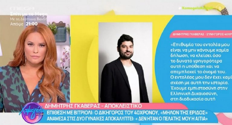Βιτριόλι: «Θα αποκαλυφθεί η αλήθεια, δεν έγινε όλο αυτό χωρίς σπουδαίο λόγο», λέει ο δικηγόρος του 40χρονου «μήλον της έριδος» (βίντεο)
