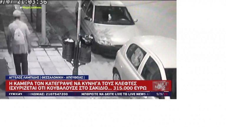 Θεσσαλονίκη: Απίστευτη καταγγελία από ρακοσυλλέκτη, του έκλεψαν τσάντα με… 315.000 ευρώ (βίντεο)