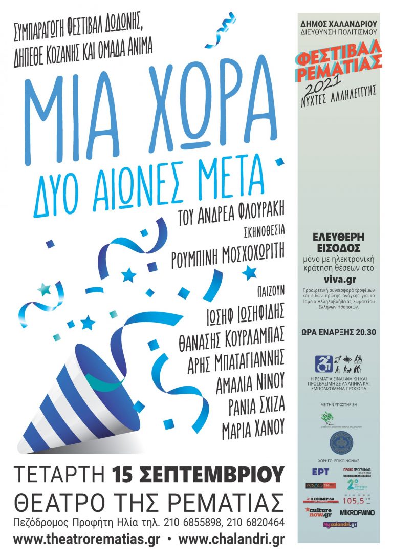 «Μια χώρα δυο αιώνες μετά» – Μια παράσταση με χιούμορ για τα 200 χρόνια μετά την Επανάσταση, στη Ρεματιά – Δήμος Χαλανδρίου