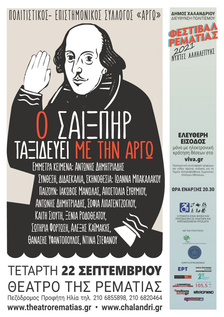 «Ο Σαίξπηρ ταξιδεύει με την Αργώ» στη Ρεματιά – Δήμος Χαλανδρίου