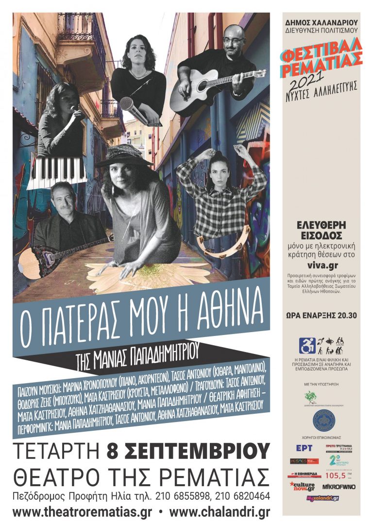 Ο πατέρας μου η Αθήνα – Μια μουσικοθεατρική παράσταση για μια μεγάλη παρέα από όλους και όλες μας στη Ρεματιά – Δήμος Χαλανδρίου