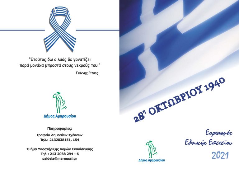 Διευκρινίσεις από το Δήμο Αμαρουσίου προς όλα τα εκπαιδευτικά ιδρύματα της πόλης για τον εορτασμό της Εθνικής Επετείου της 28ης Οκτωβρίου και την οργάνωση της μαθητικής παρέλασης – Δήμος Αμαρουσίου