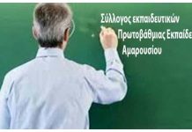ΣΥΛΛΟΓΟΣ ΕΚΠΑΙΔΕΥΤΙΚΩΝ Π. Ε. ΑΜΑΡΟΥΣΙΟΥ « Σχετικά με την παρουσίαση της εφαρμογής επικοινωνίας – application – μεταξύ γονέων και εκπαιδευτικών της Περιφέρειας Αττικής με τη συνεργασία του Δήμου Κηφισιάς»