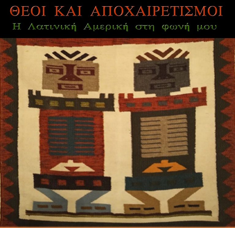 «Θεοί και Αποχαιρετισμοί – Η Λατινική Αμερική στη φωνή μου» – Μια μουσικοθεατρική παράσταση από τη Βενεζουέλα στο Χαλάνδρι – Δήμος Χαλανδρίου