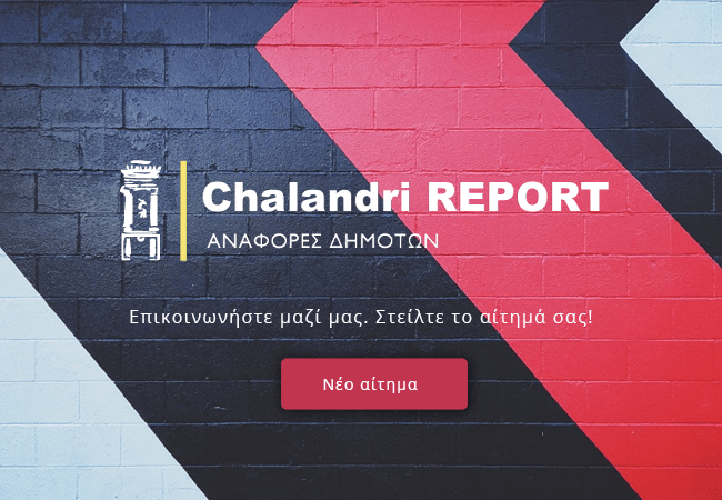 «Chalandri Report» – Εδώ αναφέρουμε τα αιτήματά μας προς τον Δήμο Χαλανδρίου – Δήμος Χαλανδρίου