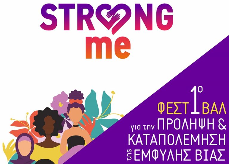 Το Συμβουλευτικό Κέντρο Γυναικών Δήμου Χαλανδρίου στο Φεστιβάλ Strong Me – Δήμος Χαλανδρίου