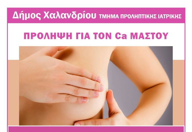 Δωρεάν προληπτικό έλεγχο για τον καρκίνο του μαστού προσφέρει το Τμήμα Προληπτικής Ιατρικής του Δήμου Χαλανδρίου – Δήμος Χαλανδρίου
