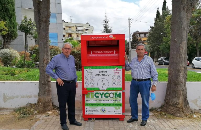Ο Δήμος Αμαρουσίου υλοποιεί το πρόγραμμα εναλλακτικής ανακύκλωσης (μεταχειρισμένων ειδών ένδυσης και υπόδησης και λοιπών υφασμάτινων υλικών) με δίκτυο 41 κόκκινων κάδων στις 17 γειτονιές – Δήμος Αμαρουσίου