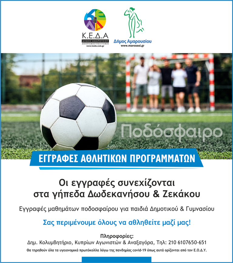 Πρόγραμμα Μαθημάτων Ποδοσφαίρου Δήμου Αμαρουσίου