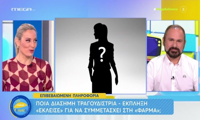 Αυτή είναι η πασίγνωστη τραγουδίστρια που μπαίνει στη Φάρμα!