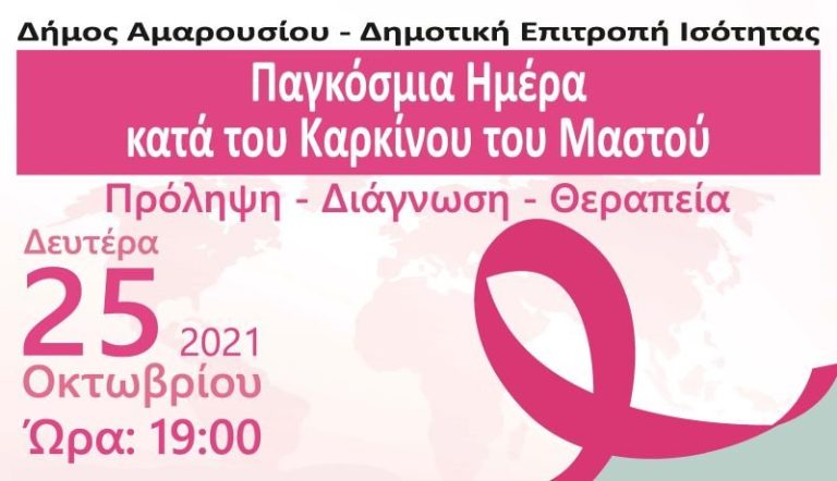 Διαδικτυακή εκδήλωση του Δήμου Αμαρουσίου για την Παγκόσμια Ημέρα κατά του Καρκίνου του Μαστού – Δήμος Αμαρουσίου