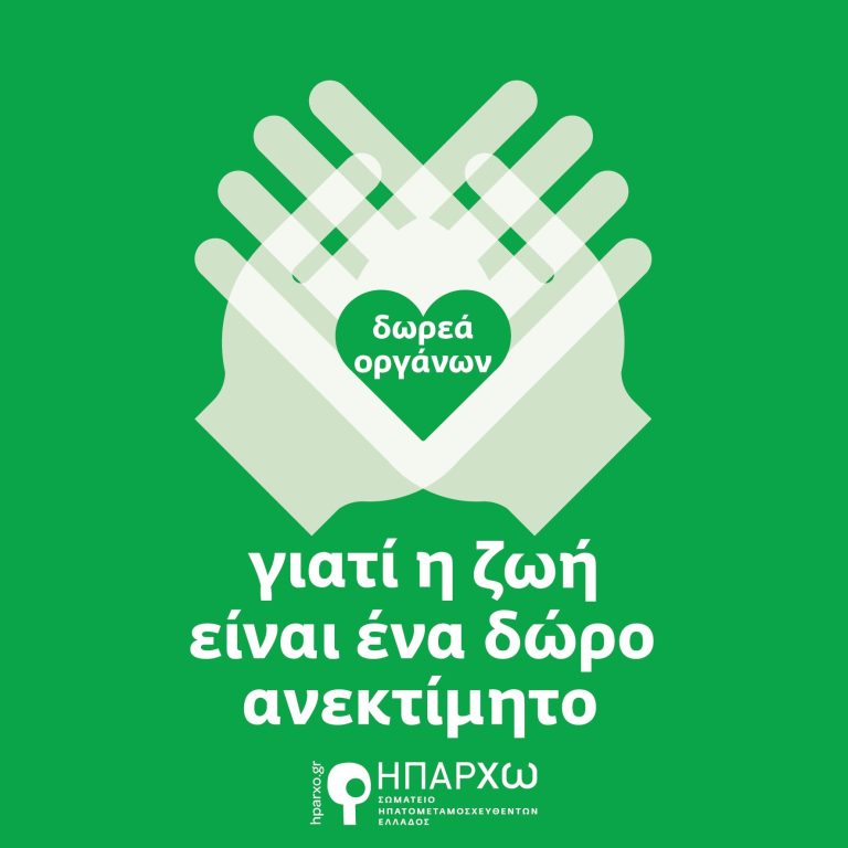 Πανελλήνια Ημέρα Δωρεάν Οργάνων, Ιστών και Μεταμοσχεύσεων: Ο Δήμος Αμαρουσίου συμμετέχει με δράσεις ενημέρωσης και ευαισθητοποίησης, τη Δευτέρα 1η Νοεμβρίου 2021 – Δήμος Αμαρουσίου