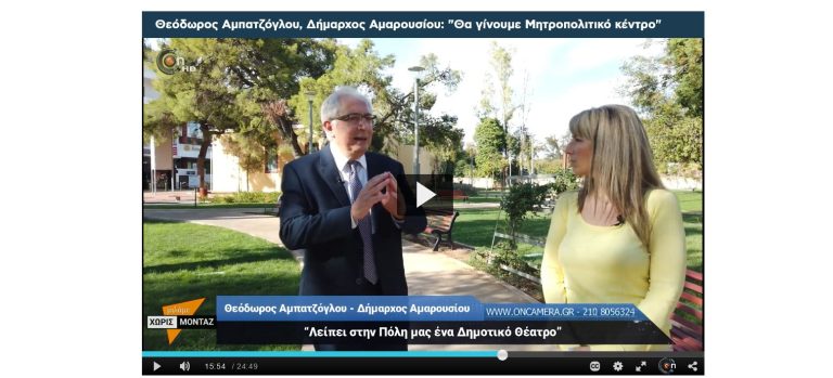 Συνέντευξη του Δημάρχου Αμαρουσίου Θεόδωρου Αμπατζόγλου στο διαδικτυακό κανάλι oncamera.gr και τη δημοσιογράφο Φωτεινή Νάσσου – Δήμος Αμαρουσίου