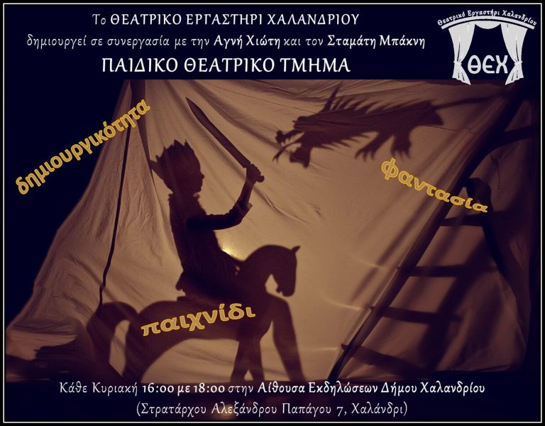 Θεατρικό Εργαστήρι Χαλανδρίου – Δημιουργεί παιδικό θεατρικό τμήμα – Δήμος Χαλανδρίου