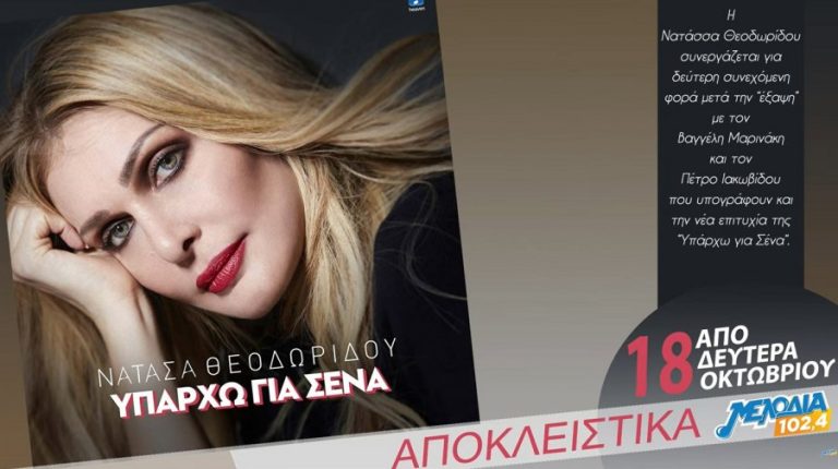 Νέο τραγούδι από τον Βαγγέλη Μαρινάκη, έγραψε και το «υπάρχω για σένα» για τη Νατάσα Θεοδωρίδου