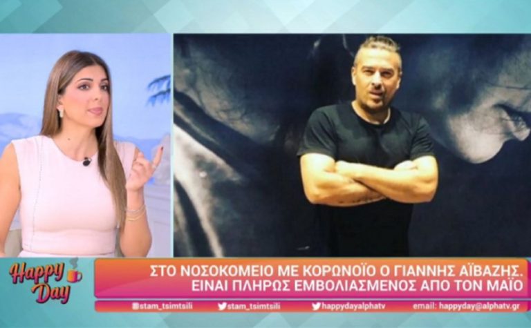 Χειροτέρεψε η υγεία του Γιάννη Αϊβάζη, νοσηλεύεται με κορονοϊό (βίντεο)