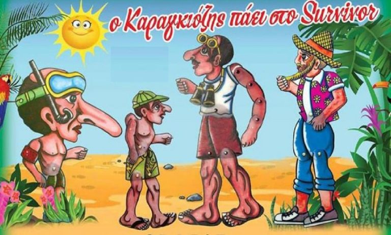 Ο Καραγκιόζης Survivor, Master Chef κτλ. Ε ας μην τον κάνουμε τελείως καραγκιόζη! (Pics)