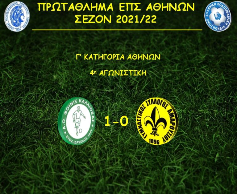 Πρωτάθλημα Γ ΕΠΣΑ: Φοίνικας Καλλίθέας- ΓΣ Αμαρουσίου 1-0 – ΓΥΜΝΑΣΤΙΚΟΣ ΣΥΛΛΟΓΟΣ ΑΜΑΡΟΥΣΙΟΥ