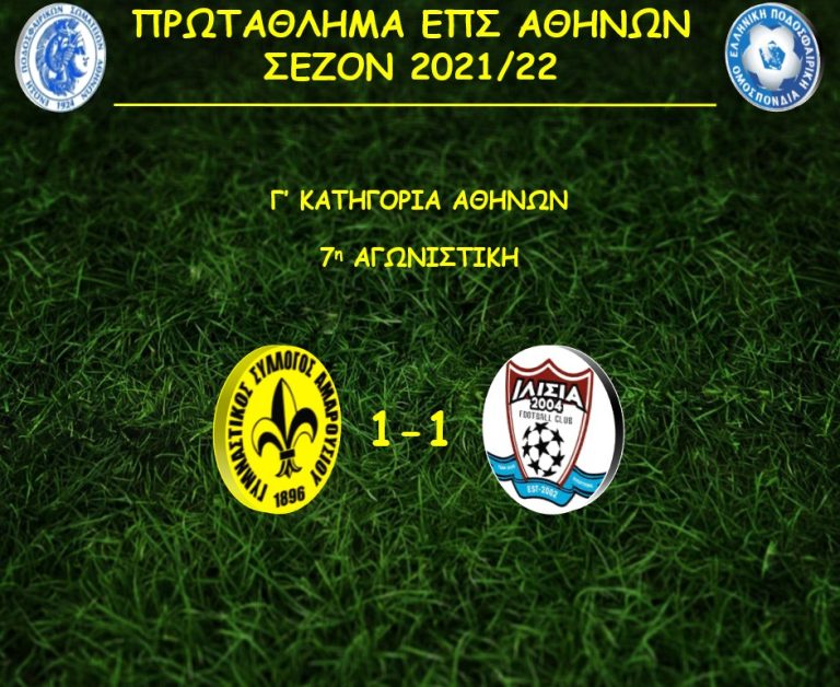 Πρωτάθλημα Γ’ ΕΠΣΑ: Γ.Σ. Αμαρουσίου – Ιλίσια 2004 1-1 – ΓΥΜΝΑΣΤΙΚΟΣ ΣΥΛΛΟΓΟΣ ΑΜΑΡΟΥΣΙΟΥ