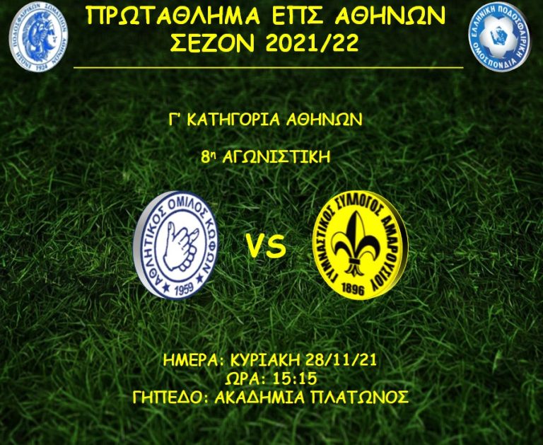 Next game: ΑΟ ΚΩΦΩΝ-ΓΣ ΑΜΑΡΟΥΣΙΟΥ – ΓΥΜΝΑΣΤΙΚΟΣ ΣΥΛΛΟΓΟΣ ΑΜΑΡΟΥΣΙΟΥ