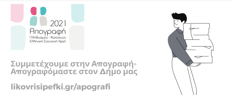 ΔΗΜΟΣ ΛΥΚΟΒΡΥΣΗΣ ΠΕΥΚΗΣ: Συμμετέχουμε στην Απογραφή- Απογραφόμαστε στον Δήμο μας
