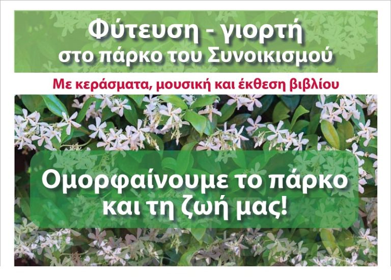 Φύτευση – γιορτή στο πάρκο του Συνοικισμού, το πρωί του Σαββάτου 27 Νοεμβρίου – Δήμος Χαλανδρίου