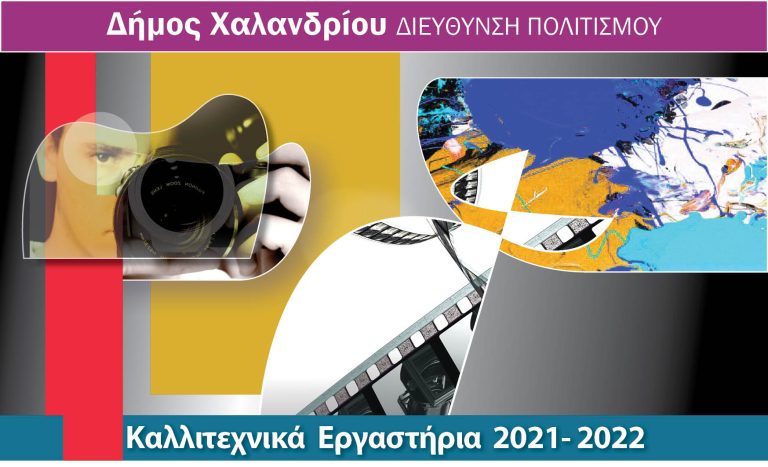 Διεύθυνση Πολιτισμού – Καλλιτεχνικά εργαστήρια 2021-2022 – Δήμος Χαλανδρίου