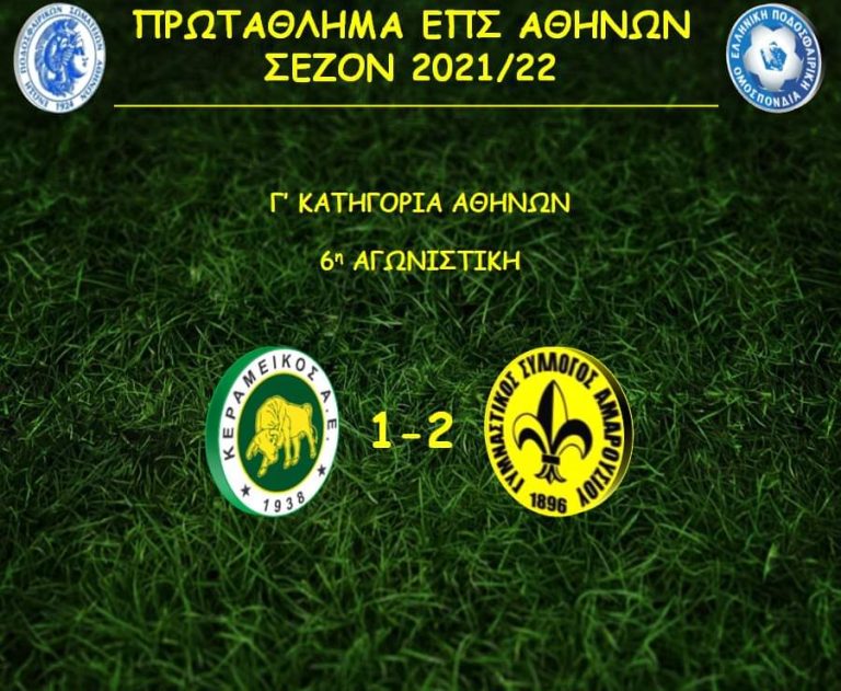 Πρωτάθλημα ΕΠΣΑ: Κεραμεικός Α.Ε.- ΓΣ Αμαρουσίου 1-2 – ΓΥΜΝΑΣΤΙΚΟΣ ΣΥΛΛΟΓΟΣ ΑΜΑΡΟΥΣΙΟΥ