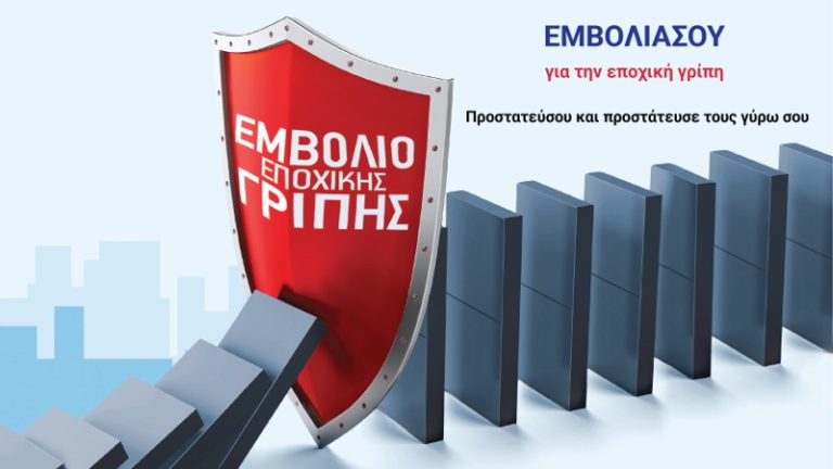 Η σημασία του ετήσιου αντιγριπικού εμβολιασμού. – Δήμος Χαλανδρίου