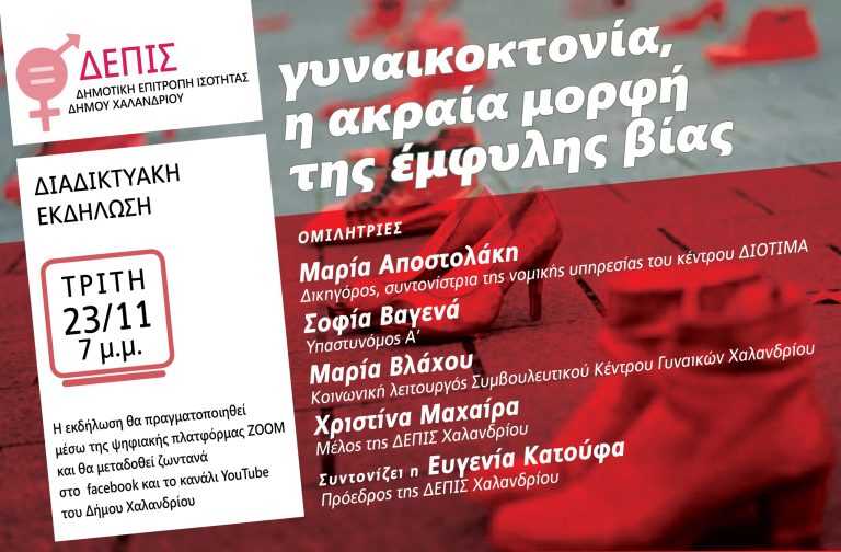Διαδικτυακή εκδήλωση για τις γυναικοκτονίες από την ΔΕΠΙΣ Χαλανδρίου – Δήμος Χαλανδρίου