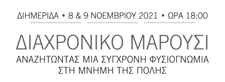 Διημερίδα του Δήμου Αμαρουσίου, με θέμα: «ΔΙΑΧΡΟΝΙΚΟ ΜΑΡΟΥΣΙ. Αναζητώντας μια Σύγχρονη Φυσιογνωμία στη Μνήμη της Πόλης» – Δήμος Αμαρουσίου