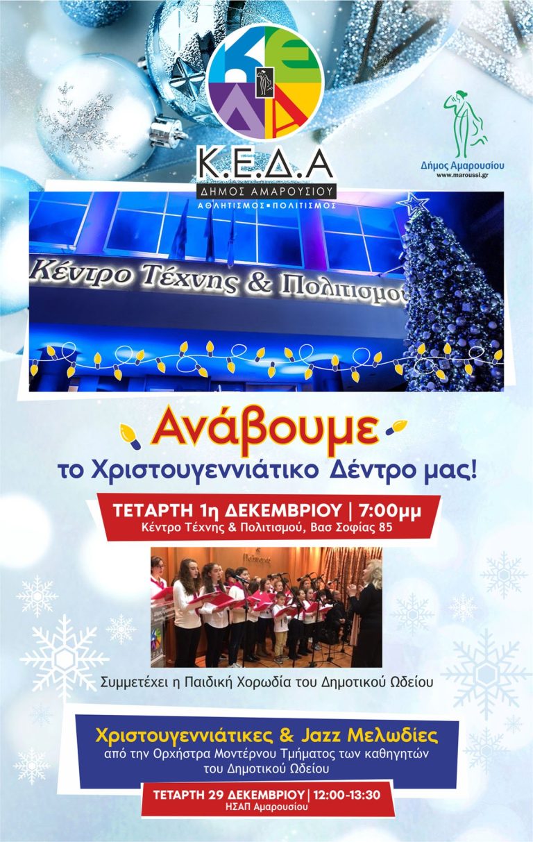 Η Κοινωφελής Επιχείρηση του Δήμου Αμαρουσίου ανάβει το Χριστουγεννιάτικο Δέντρο και στέλνει μήνυμα ελπίδας και αισιοδοξίας – Τετάρτη 1η Δεκεμβρίου 2021, ώρα 7:00 μ.μ., Κέντρο Τέχνης και Πολιτισμού – Δήμος Αμαρουσίου