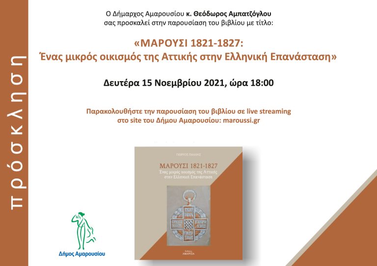 Παρακολουθήστε ζωντανά τη Δευτέρα 15 Νοεμβρίου – 18:00 στο maroussi.gr, την παρουσίαση του βιβλίου “Μαρούσι 1821-1827” – Δήμος Αμαρουσίου