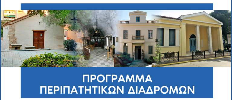 Πρόγραμμα περιπατητικών διαδρομών εγκαινιάζει ο Δήμος Αμαρουσίου, σε σημαντικούς πολιτιστικούς σταθμούς της πόλης – Δήμος Αμαρουσίου