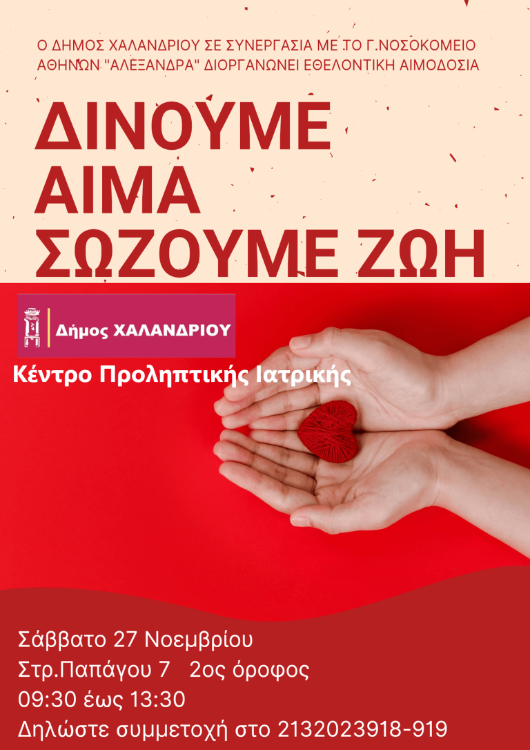 Δώσε αίμα σώσε μια Ζωή – Εθελοντική αιμοδοσία 27 /11/2021 – Δήμος Χαλανδρίου