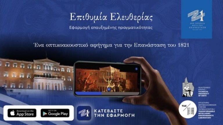 Επιτροπή «Ελλάδα 2021»: Διαθέσιμη σε εφαρμογή επαυξημένης πραγματικότητας η επετειακή δράση «Επιθυμία Ελευθερίας»