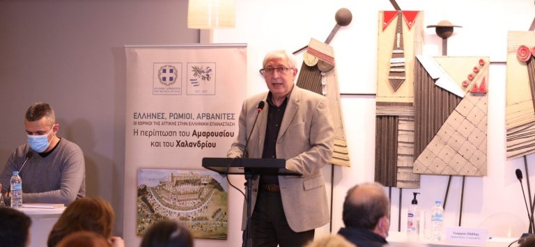 Χαιρετισμός του Δημάρχου Αμαρουσίου Θ. Αμπατζόγλου στην ημερίδα της Περιφέρειας Αττικής «Έλληνες, Ρωμιοί, Αρβανίτες. Οι χωρικοί της Αττικής στην Ελληνική Επανάσταση – Η περίπτωση του Αμαρουσίου και του Χαλανδρίου» – Δήμος Αμαρουσίου