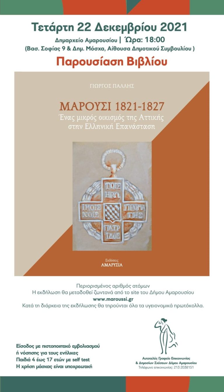 Παρακολουθήστε σήμερα ζωντανά στις 18:00, την Παρουσίαση του βιβλίου «Μαρούσι 1821 – 1827» – Δήμος Αμαρουσίου